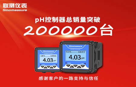喜報(bào)！pH控制器產(chǎn)銷破20萬臺(tái)，聯(lián)測迎來“技術(shù)與銷量”雙突破！