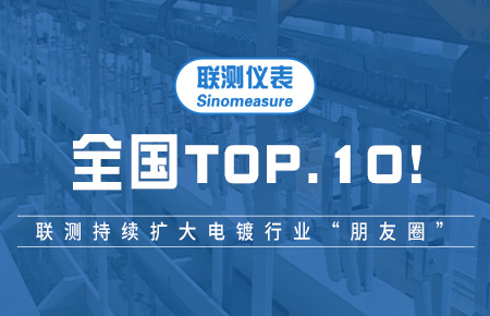 全國TOP10！聯(lián)測持續(xù)擴(kuò)大電鍍行業(yè)“朋友圈”