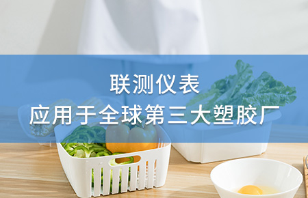 聯(lián)測電磁流量計(jì)成功應(yīng)用于全球第三大塑料家居生產(chǎn)廠！
