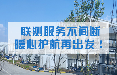 聯(lián)測服務(wù)不間斷，暖心護(hù)航再出發(fā)！
